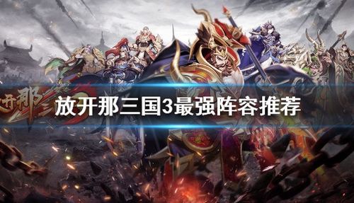 《放开那三国3》最强阵容推荐 1