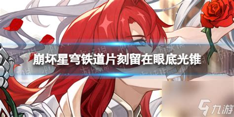 《崩坏:星穹铁道》精美光锥图鉴大赏,珍藏每一刻眼底星光 1