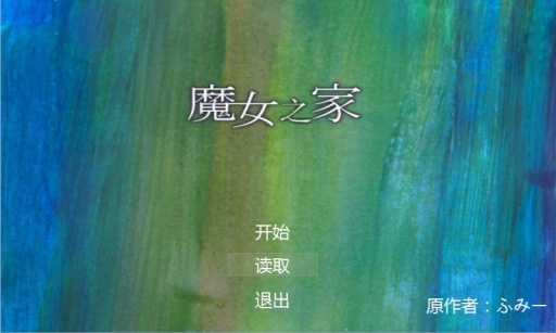 魔女之家手机移植版 1