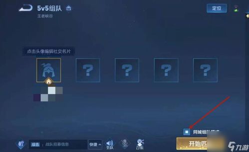 《王者荣耀》同城模式快速开启指南 2