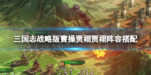 三国志战略版必看！曹操领衔魏国盾阵容玩法全解析 2