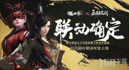 《逆水寒手游》×永劫无间:联动时装惊艳亮相,速来围观! 3