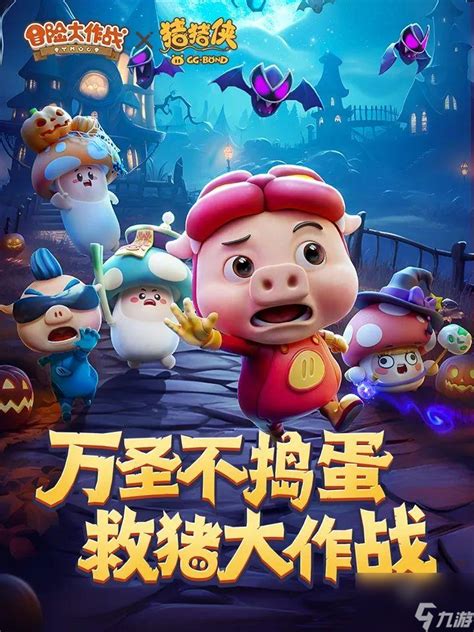 《冒险大作战》万圣节猪猪侠联动活动有哪些内容? 1