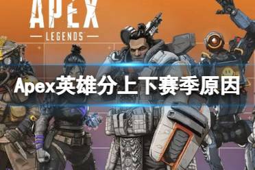 APEX快速上分技巧大揭秘！ 1