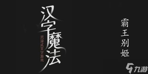 《汉字魔法:无声通关策略指南》 3