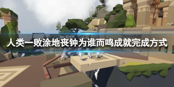 類一敗涂地喪鐘為誰而鳴成就怎么完成 喪鐘為誰而鳴成就完成方法介紹 1