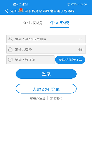 湖南稅務(wù)APP 截圖4