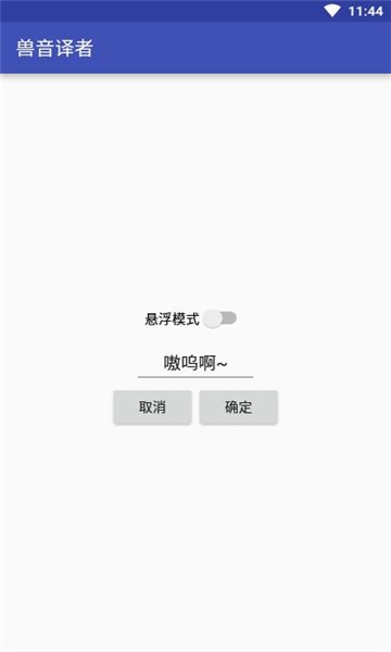 獸音翻譯app 1