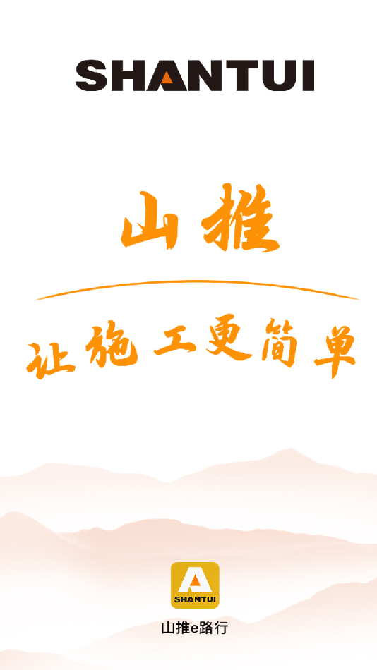 山推e路行app 1