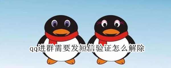 qq进群验证怎么取消-qq进群身份验证关闭方法介绍