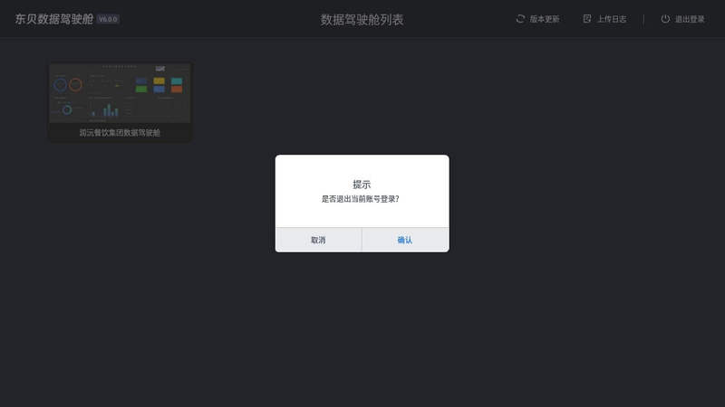 东贝数据驾驶舱 截图4