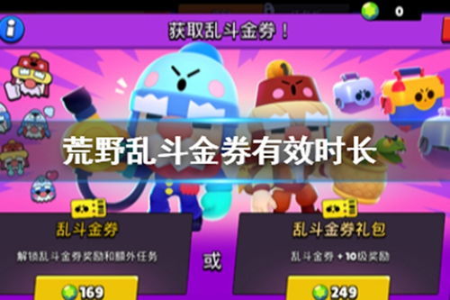 揭秘《荒野乱斗》金券的神奇功效 3