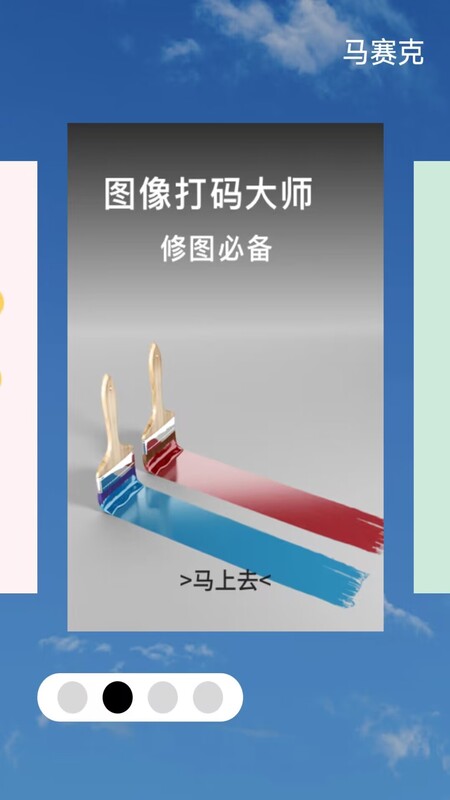 马赛克编辑器APP 截图2