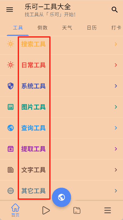乐可工具箱app官方 截图6