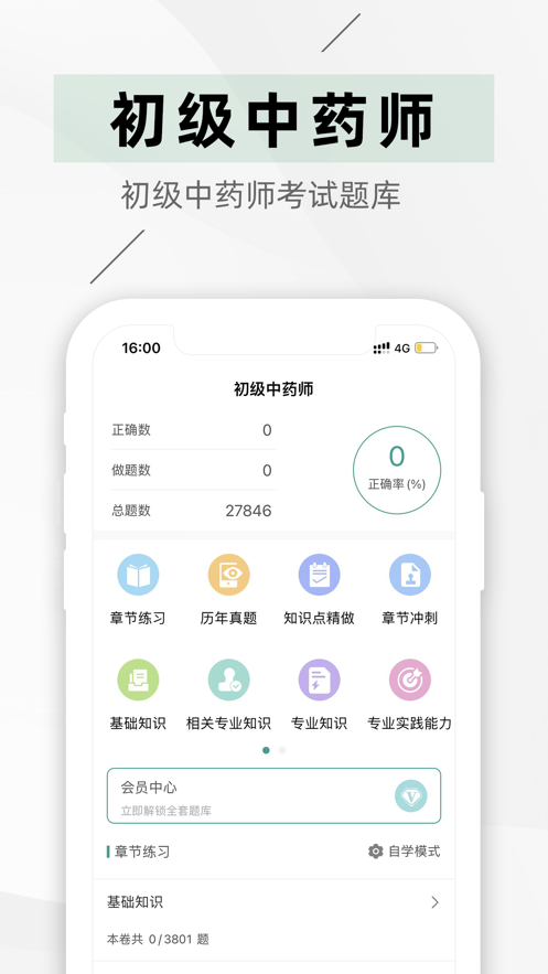 初级中药师考试题库 截图3