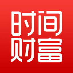 時間財富網app