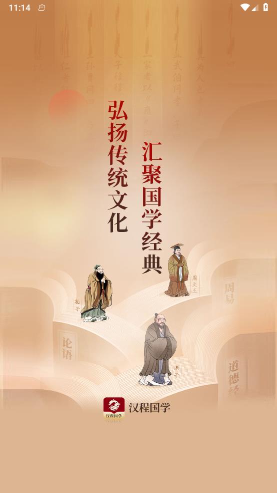 汉程国学app 1