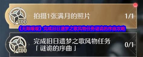 《无限暖暖》:揭秘诡秘序曲任务的绝妙攻略 1