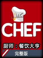 厨师：餐饮大亨 v1.0