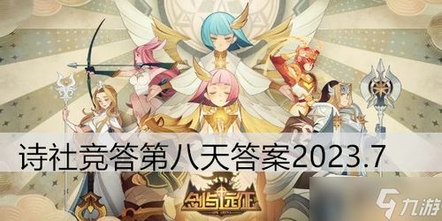 《剑与远征》2025年12月诗社竞答第一天答案是什么？ 3