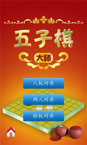 五子棋大师 截图2