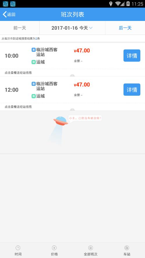 山西汽车票网上订票客户端 截图3