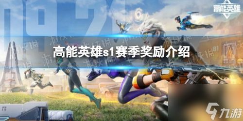 《《高能英雄》第七赛季(S7)全面解析》 3