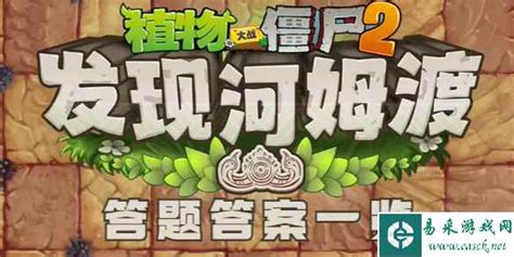 《植物大战僵尸2》揭秘:河姆渡答题攻略大放送! 1
