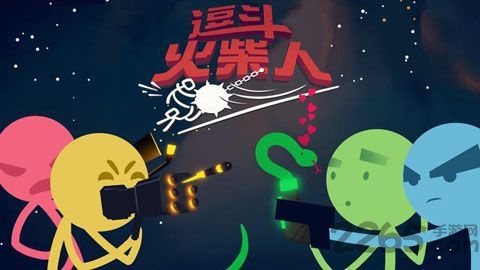 逗斗火柴人2025最新版 截图2