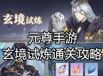 《元尊》玄境试炼:绝密打法大揭秘! 4