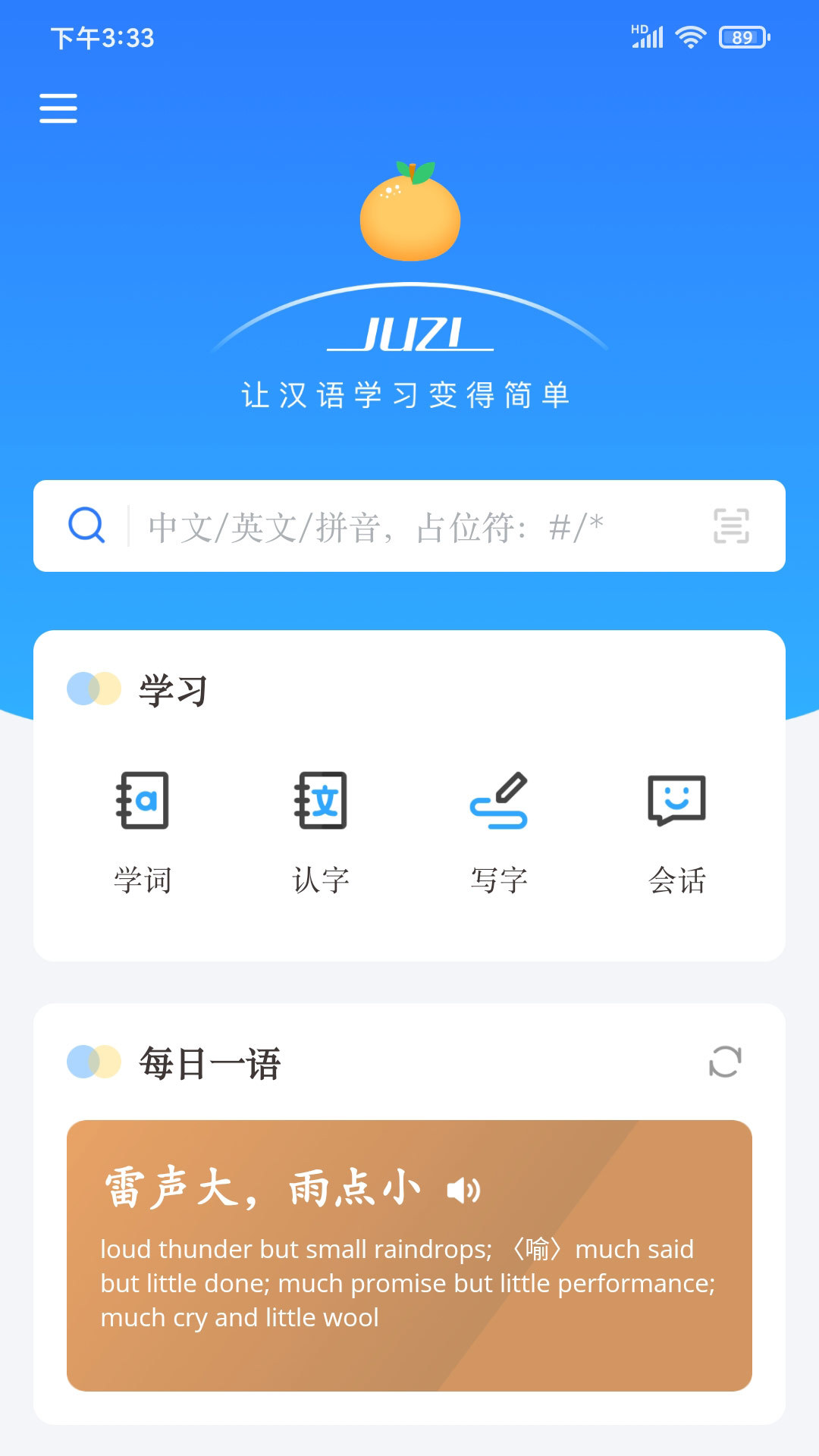 juzi汉语软件 截图3