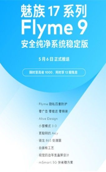 魅族17系列Flyme9稳定版 1