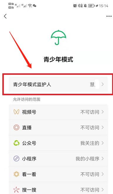 微信青少年模式監(jiān)護(hù)人怎么解除 微信青少年模式監(jiān)護(hù)人解除方法 3