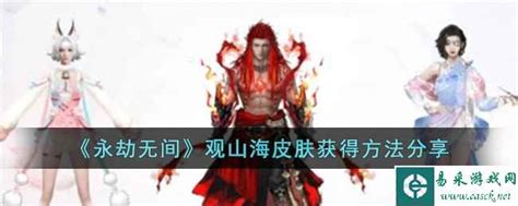 《永劫无间》观山海皮肤获取攻略 3