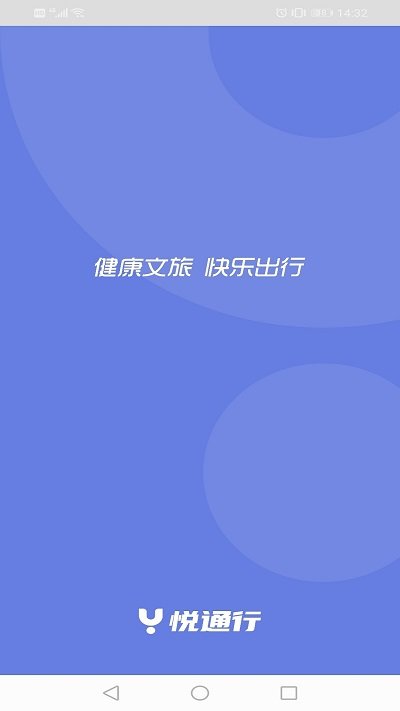 悅通行APP 1