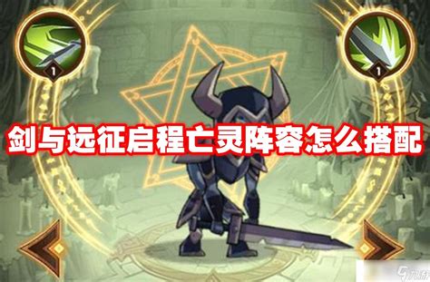 《剑与远征启程:高效守矿阵容搭配指南》 4