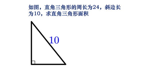 直角三角形面积的计算公式是什么？ 2