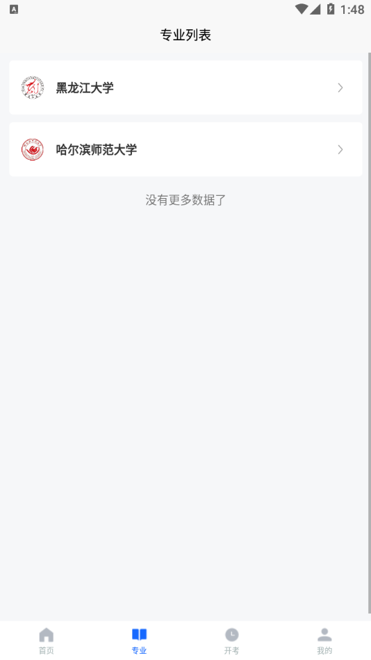 黑龙江自考之家 截图2