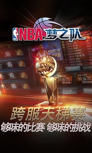 NBA梦之队360版 截图5