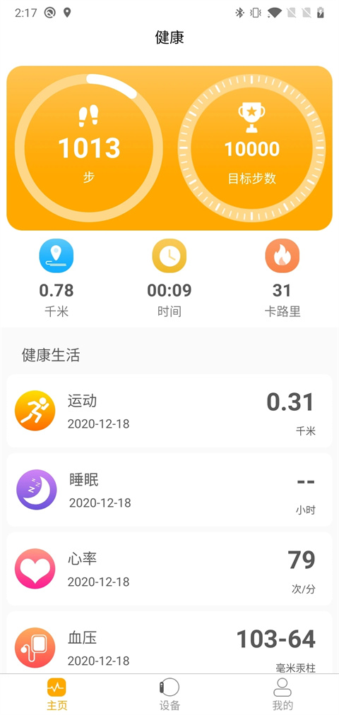 qrunning手环 截图4
