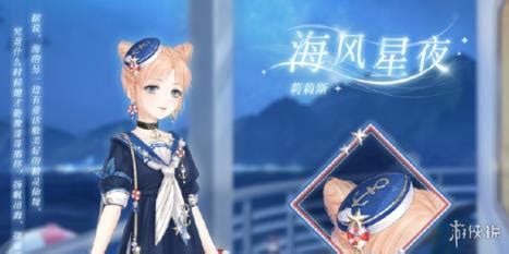 《奇迹暖暖》海风星夜获取攻略大全 4