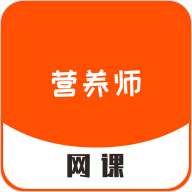 營養(yǎng)師網(wǎng)課