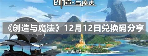 2025年12月13日《创造与魔法》最新兑换码分享 3