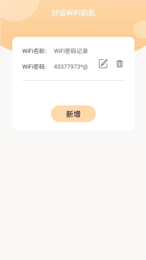 好运WiFi钥匙官方版 截图2