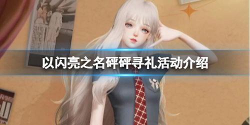 《以闪亮之名》砰砰寻礼:精彩活动全揭秘 2