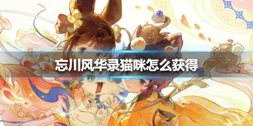 《《忘川风华录》里，如何轻松获得超萌猫猫？》 2