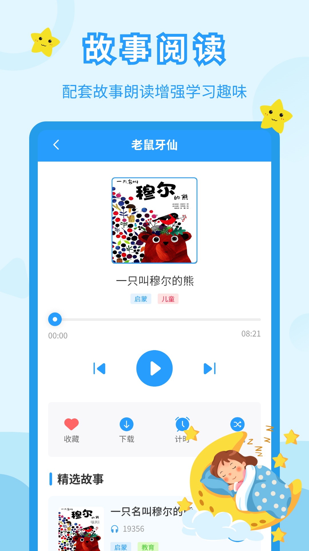 儿童故事会 截图2