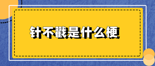 針不戳是什么梗-針不戳梗含義介紹 1