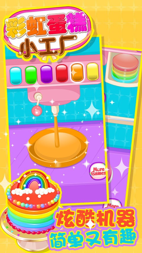 彩虹蛋糕小工厂 截图3