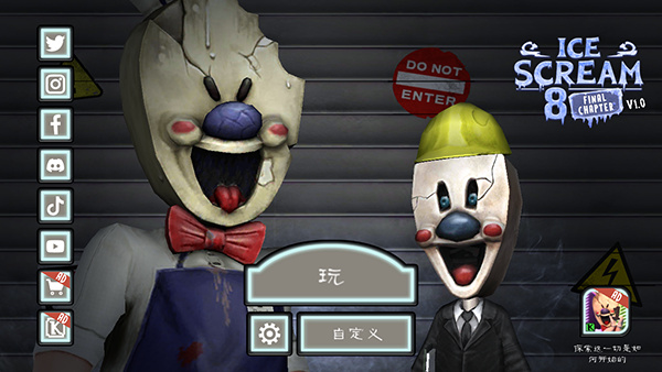 恐怖冰淇淋8终章国际版 截图2